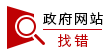 鏈接政府網(wǎng)站找錯(cuò)