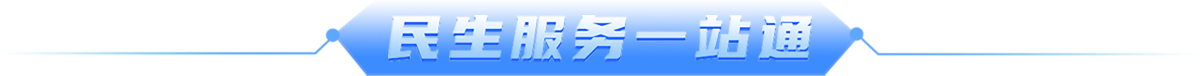 民生服务一站通